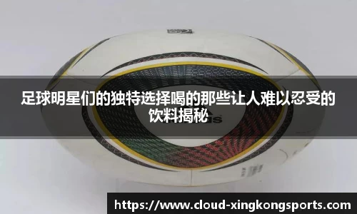 足球明星们的独特选择喝的那些让人难以忍受的饮料揭秘